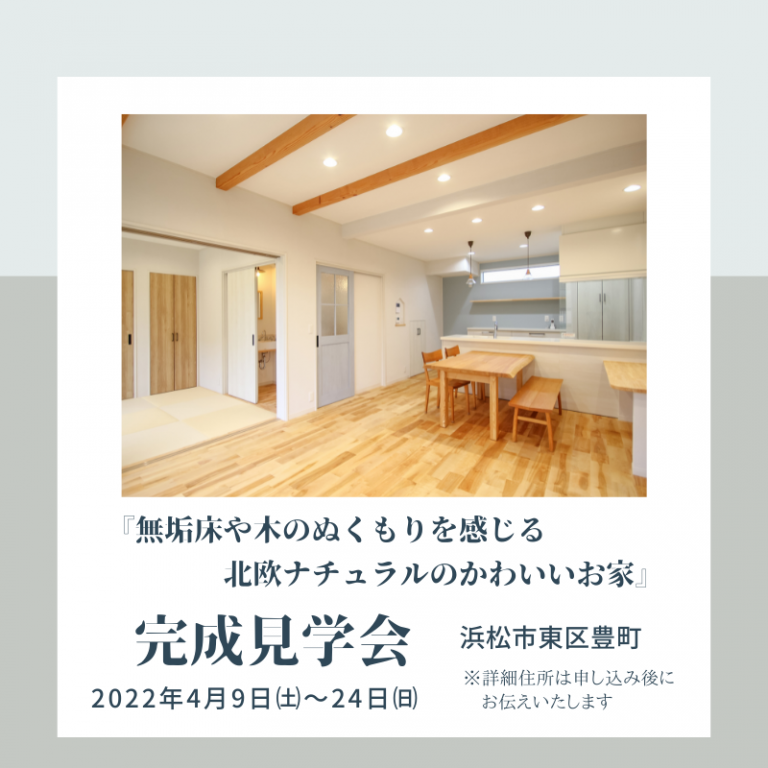 おすすめ完成見学会🏠4/9㈯～24㈰ほっと住まいる（豊町）