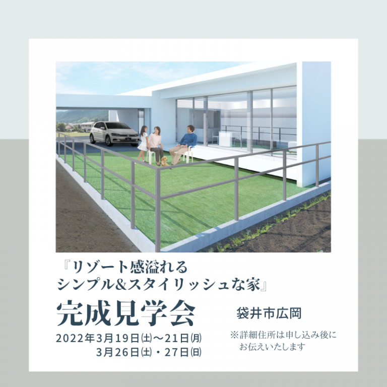 おすすめ完成見学会🏠3/19㈯～21㈷ 、3/26㈯・27㈰　マブチ工業