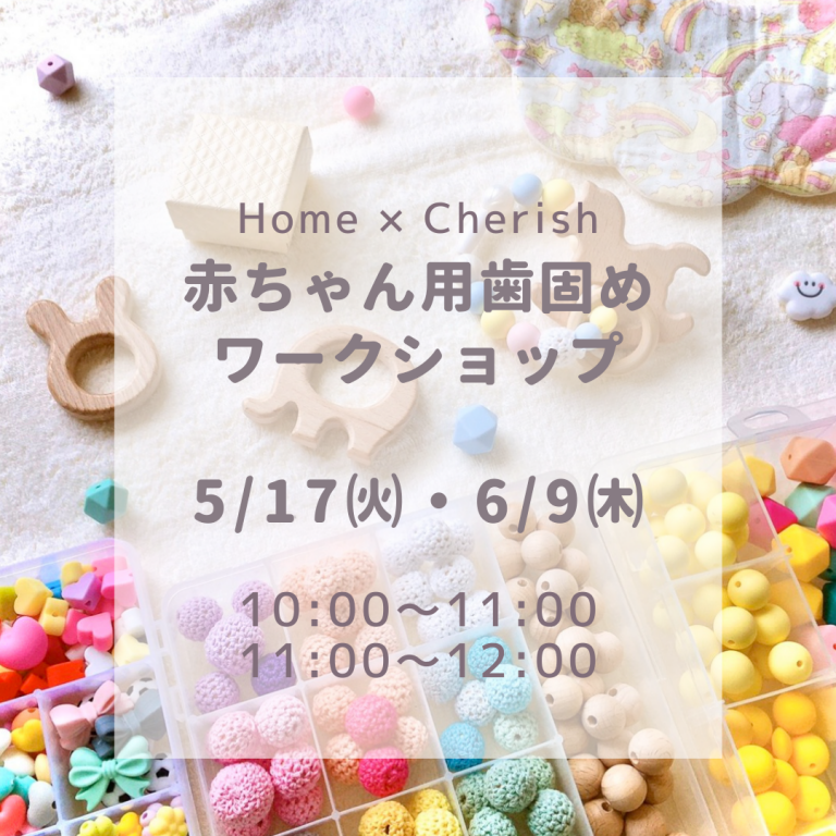 220517・220609Home × Cherish 『赤ちゃん用歯固めワークショップ』