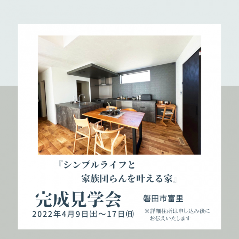 おすすめ完成見学会🏠4/9㈯～4/17㈰ワンズホーム　