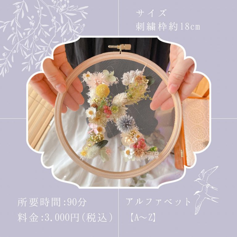 220630.0710　Home × hanatococoro『イニシャル花刺繍 ワークショップ』