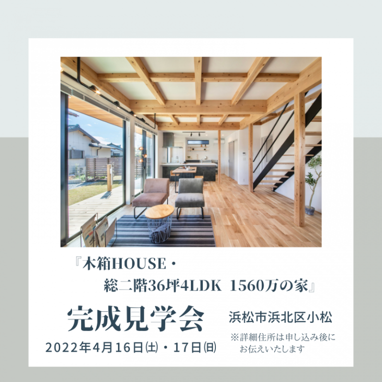 おすすめ完成見学会🏠4/16㈯～17㈰住宅eco工房(浜北区小松)