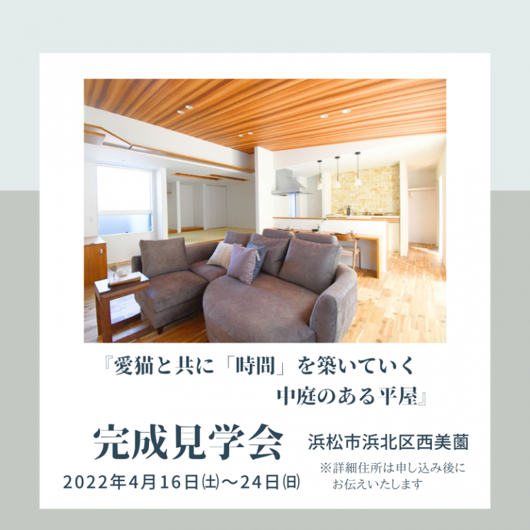 おすすめ完成見学会🏠4/16㈯～4/24㈰ ワンズホーム(浜北区西美薗)