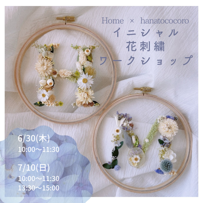 花刺繍ワークショップ