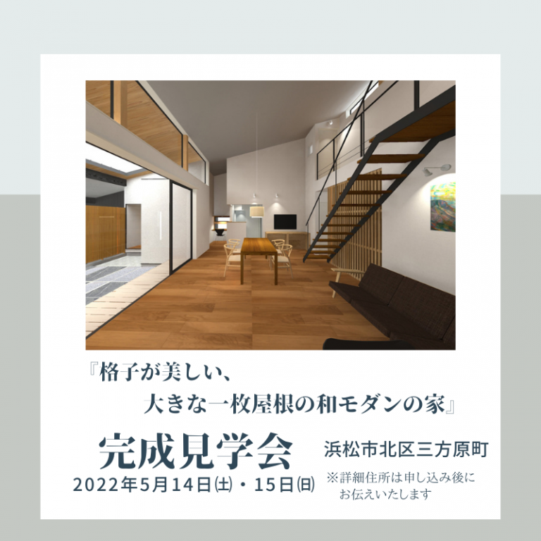 おすすめ完成見学会🏠5/14㈯・15(日)  マブチ工業