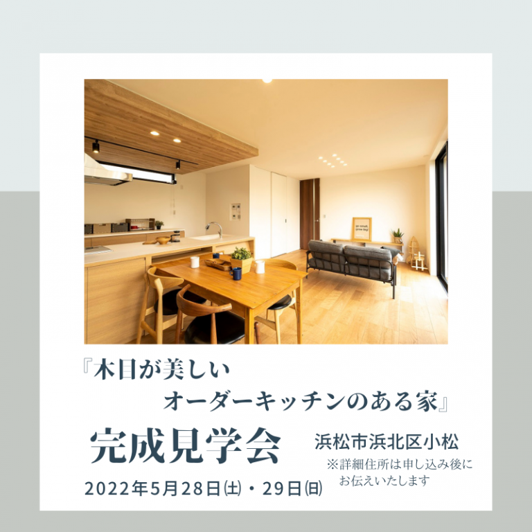 おすすめ完成見学会🏠5/28㈯・29㈰アールスタジオ（浜北区小松）