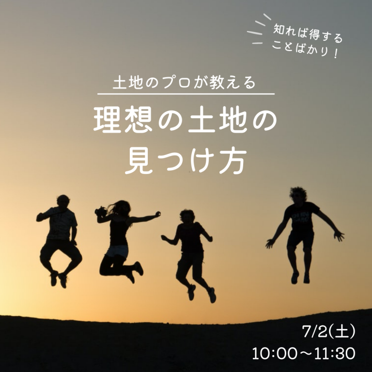 土地探しセミナー