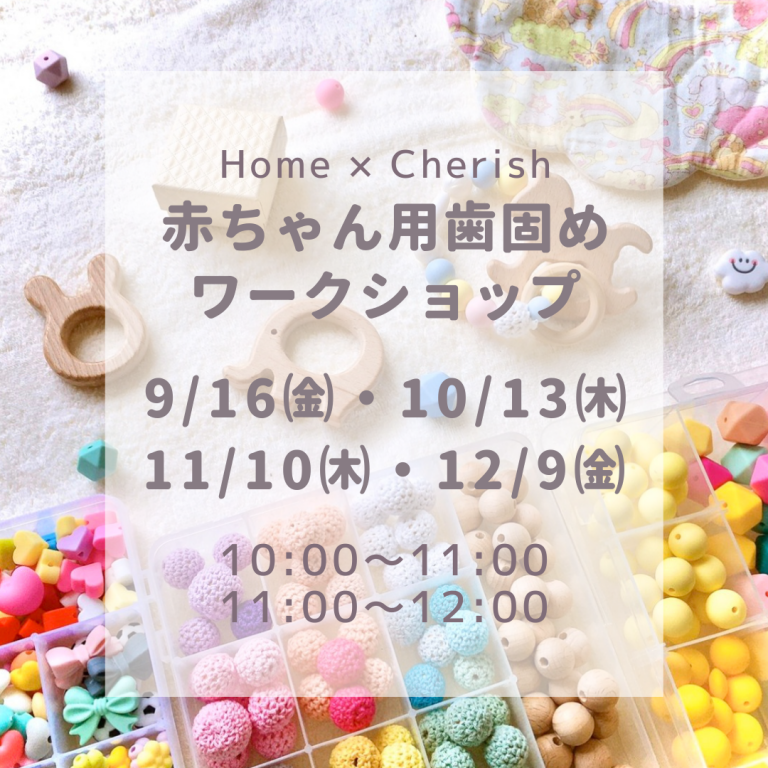 221110・221209Home × Cherish 『赤ちゃん用歯固めワークショップ』