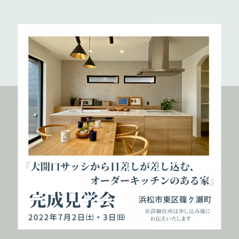 おすすめ完成見学会🏠7/2㈯・3㈰アールスタジオ（東区篠ケ瀬町）