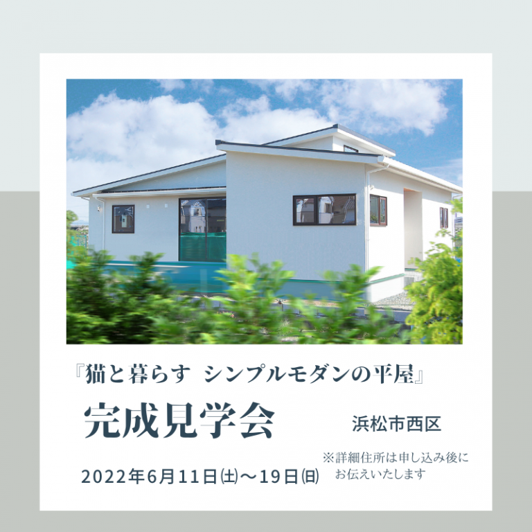 おすすめ完成見学会🏠6/11㈯～6/19㈰　アイジースタイル