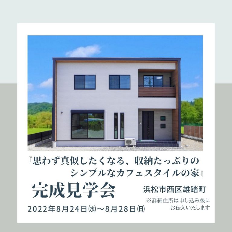 浜松市　完成見学会　住宅