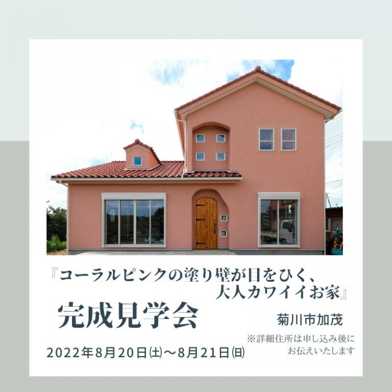 浜松市　完成見学会