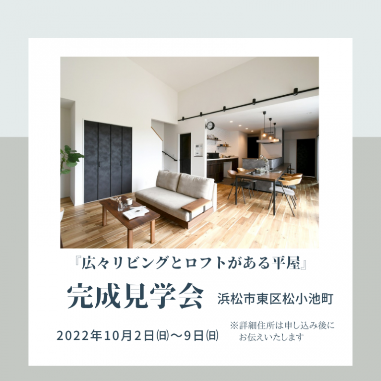 おすすめ完成見学会🏠10/2㈰～10/9㈰ワンズホーム　