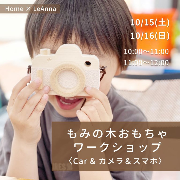 221015・16Home × LeAnna『もみの木おもちゃワークショップ〈 Car & カメラ&スマホ〉』