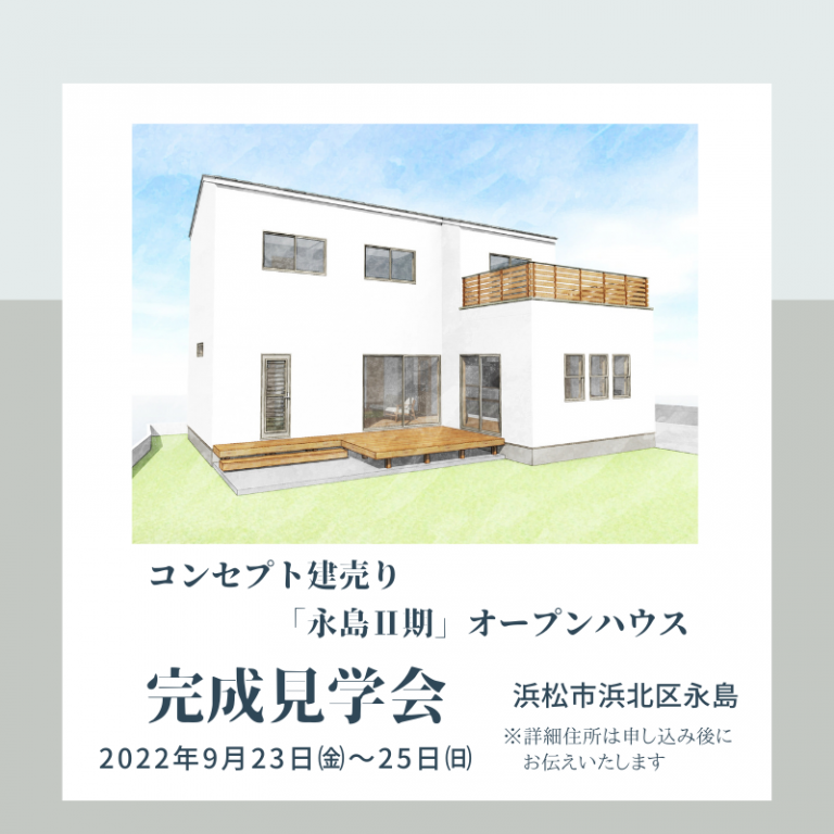 おすすめ完成見学会🏠9/23㈮・24㈯・25㈰伊勢住宅