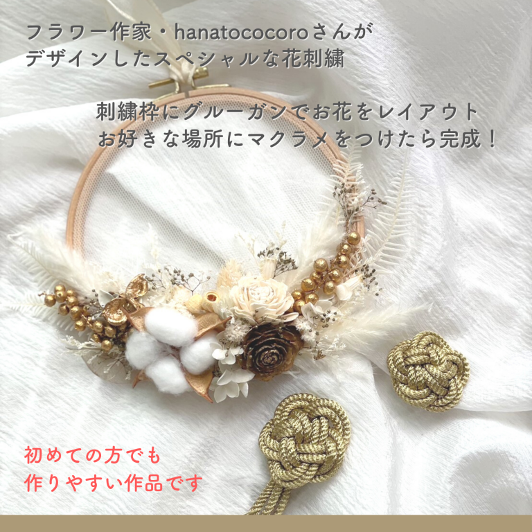 22.11.26　Home × hanatococoro × KYF 『冬を彩る花刺繍 ワークショップ』