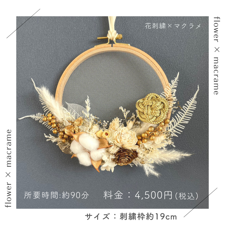 22.11.26 Home × hanatococoro × KYF 『冬を彩る花刺繍 ワークショップ』