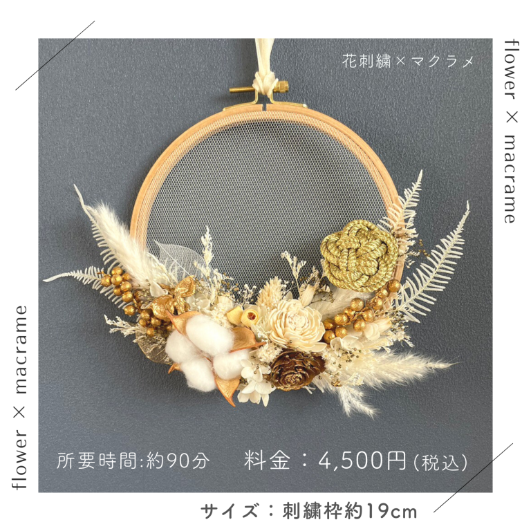 22.11.26　Home × hanatococoro × KYF 『冬を彩る花刺繍 ワークショップ』