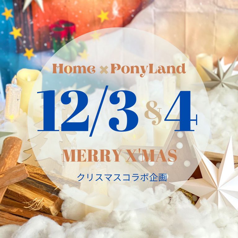 12/3(土)･4(日)　クリスマスフォトブース撮影会『 Home × PonyLand  』