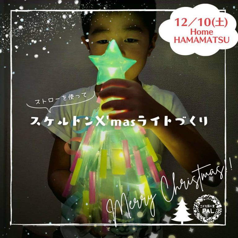 221210 ストローを使って! スケルトンX’masライト作り