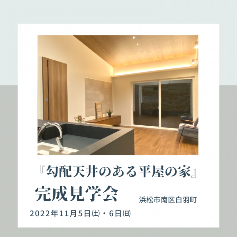 おすすめ完成見学会🏠11/5㈯・6㈰アールスタジオ（南区白羽町）