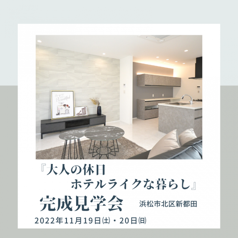 おすすめ完成見学会 11/19㈯・20㈰ スズイチ