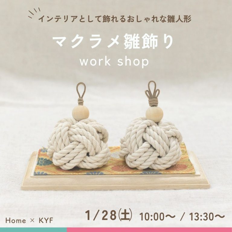 23.1.28　Home × KYF 『マクラメ雛飾り ワークショップ』