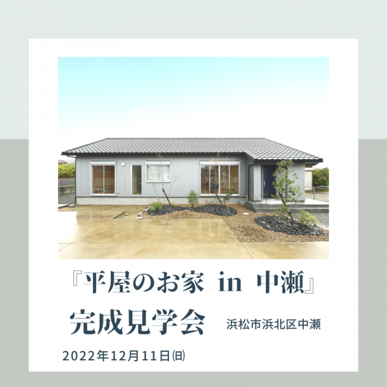 おすすめ完成見学会 12/11㈰ 健建築