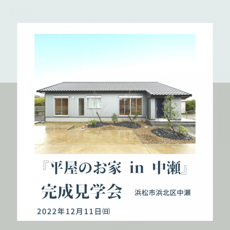 おすすめ完成見学会　12/11㈰ 健建築