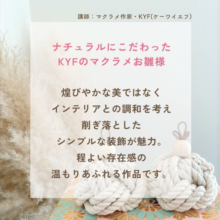 23.1.28　Home × KYF 『マクラメ雛飾り ワークショップ』