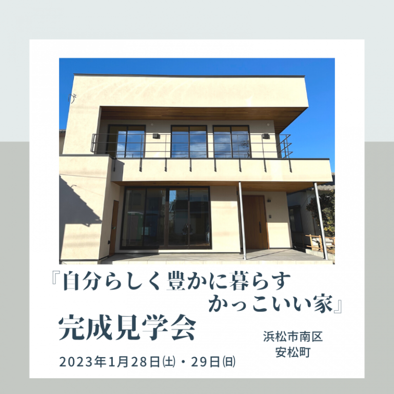 おすすめ完成見学会🏠1/28㈯・29㈰岩崎工務店（浜松市南区安松町）