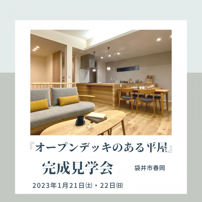 おすすめ完成見学会🏠1/21㈯・22㈰アールスタジオ（袋井市春岡）