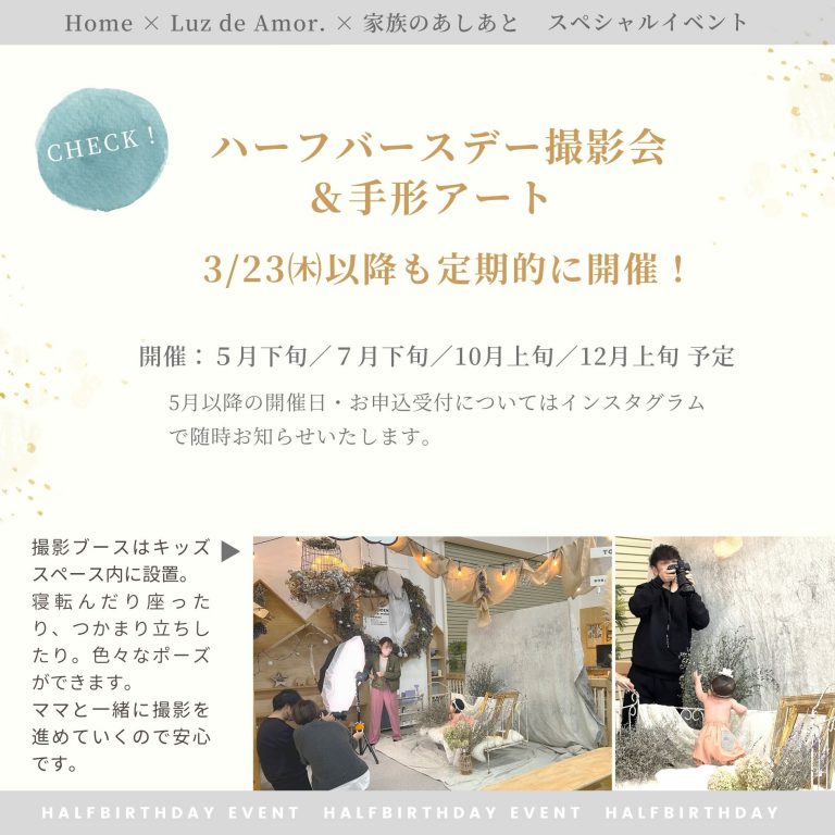 23.3.23　Home × Luz de Amor.  × 家族のあしあと『ハーフバースデー撮影会＆手形アート』