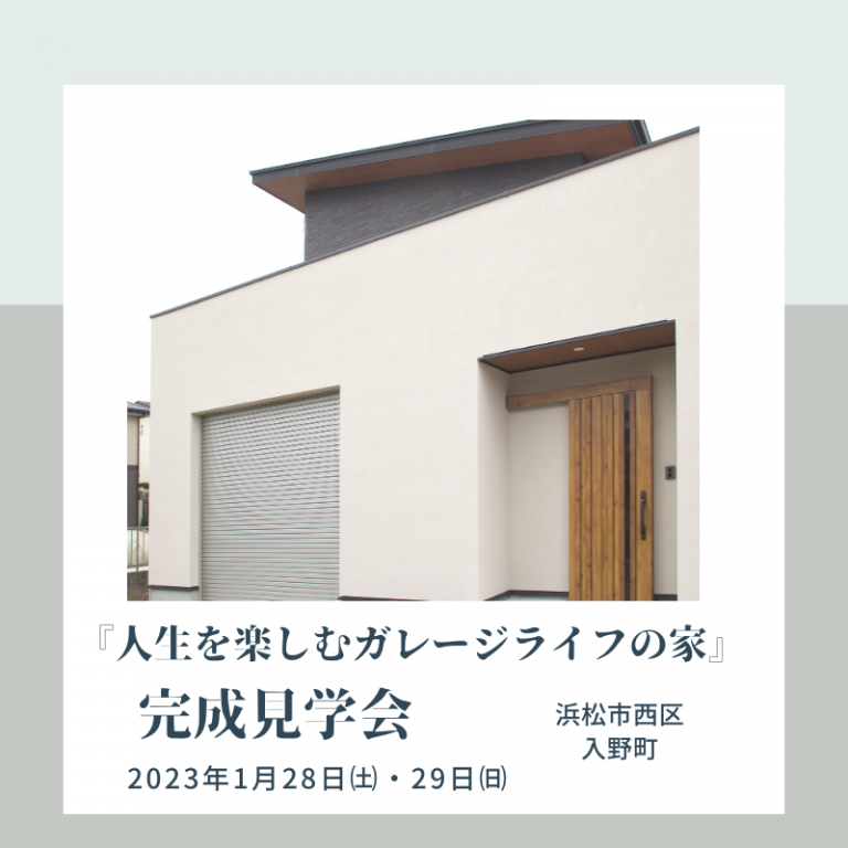 おすすめ完成見学会🏠1/28㈯・29㈰アールスタジオ（浜松市西区入野町）