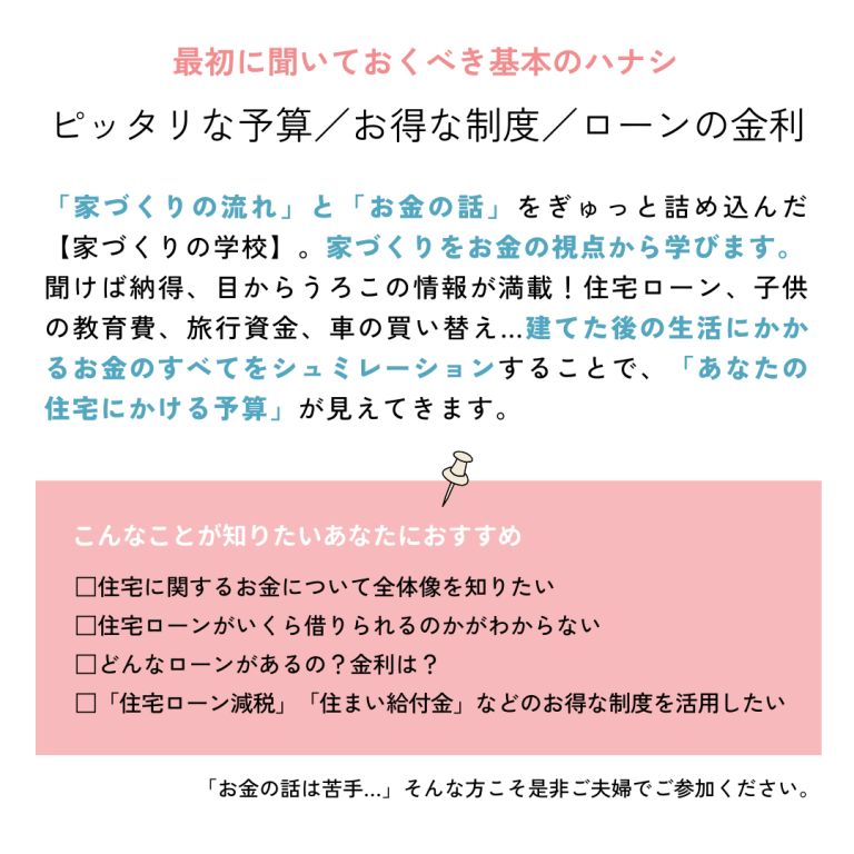 24/04/14　家を建てる前に聞いておくべき「お金のハナシ」