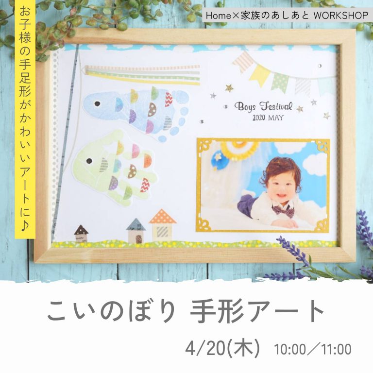 浜松　手形アート　ワークショップ　端午の節句