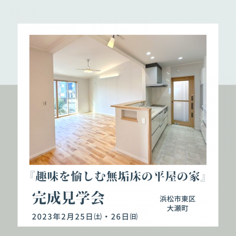 おすすめ完成見学会🏠2/25㈯・26㈰ほっと住まいる（大瀬町）