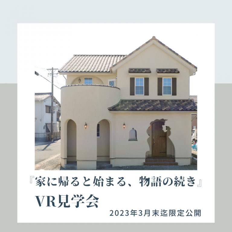 VR完成見学会　2023年3月 つくし工房