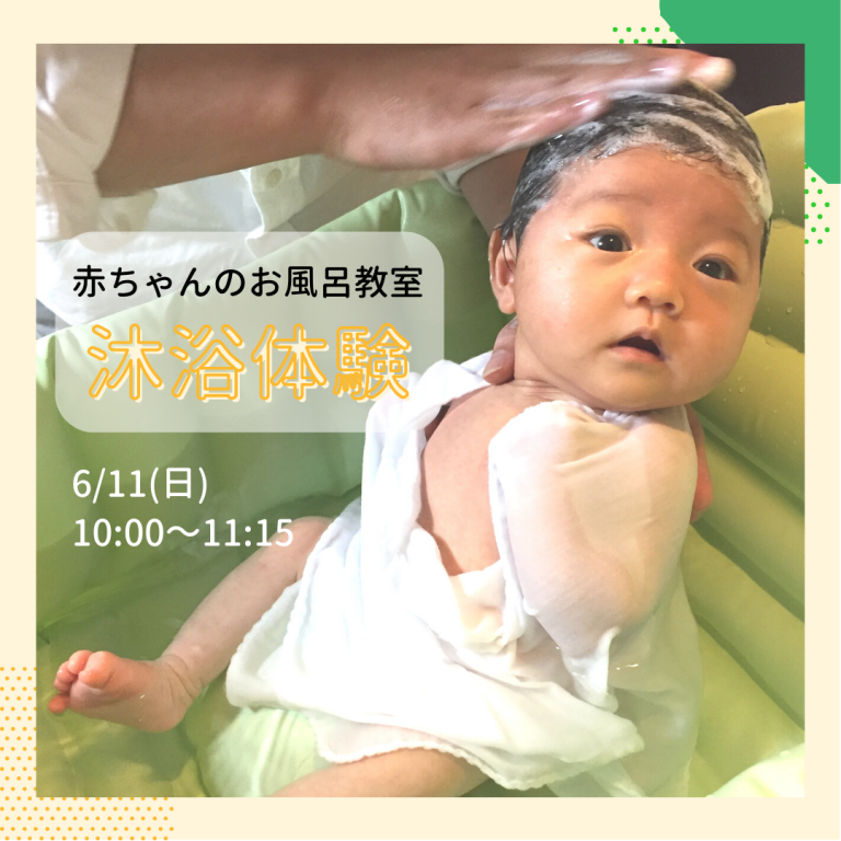 沐浴,母親学級,両親学級,マタニティ,浜松市
