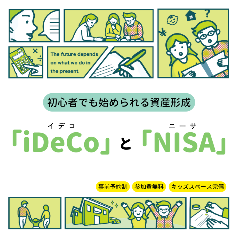 初心者でも始められる資産形成 「iDeCo」と「NISA」