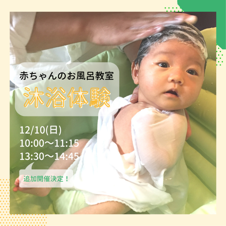 231210赤ちゃんのお風呂教室『沐浴体験』