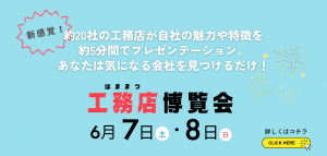 はままつ工務店博覧会はHome HAMAMATSUで開催！