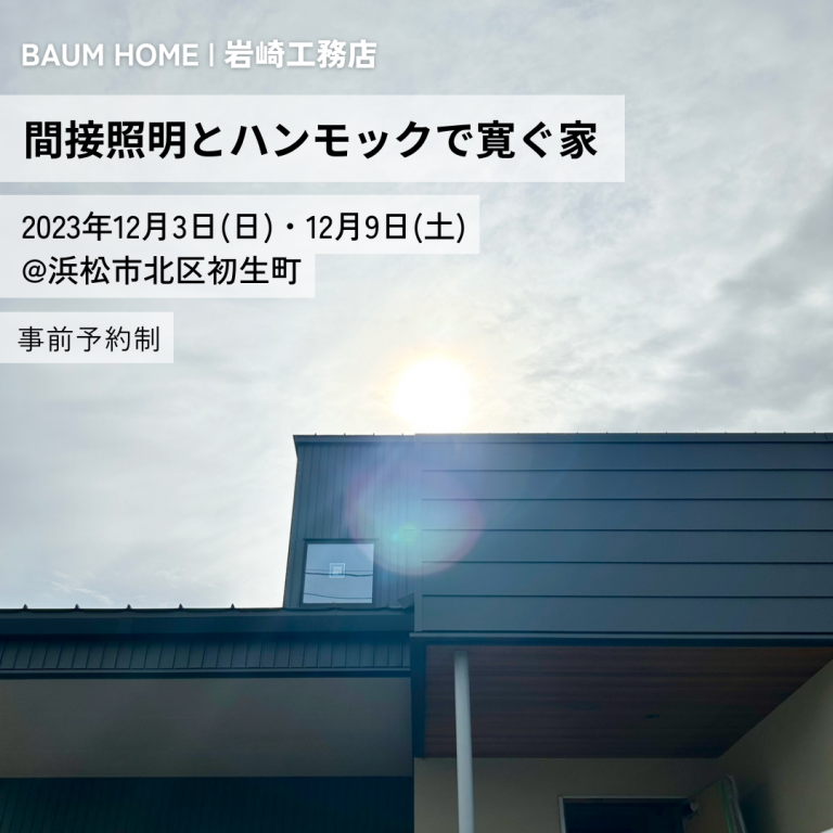 間接照明とハンモックで寛ぐ家｜BAUM HOME｜浜松の工務店