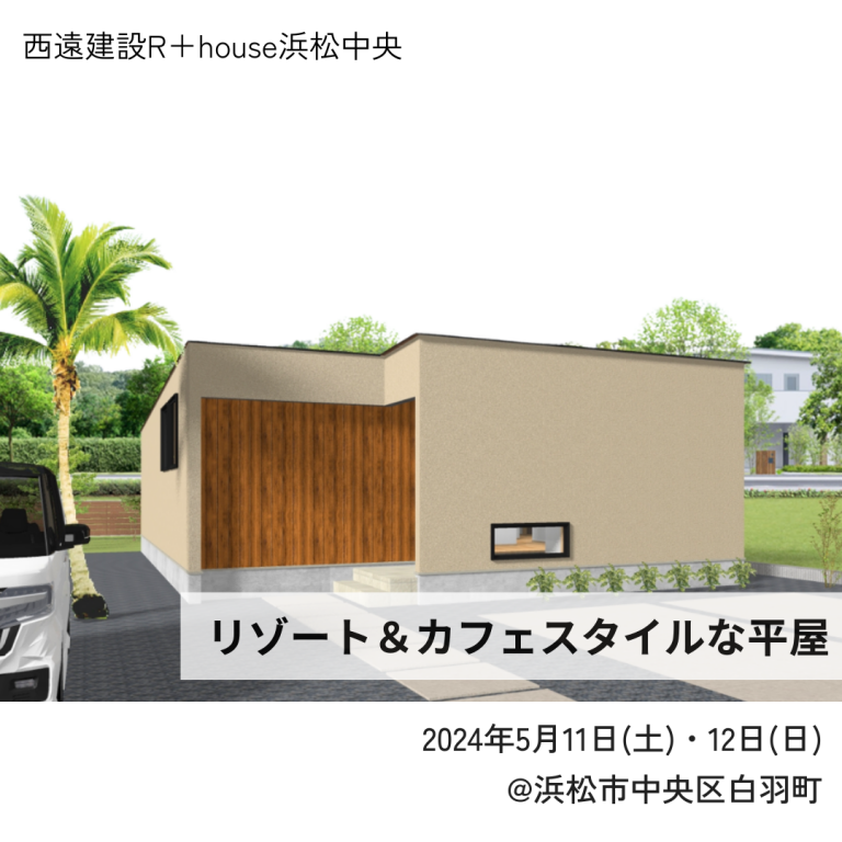 R+house浜松中央の見学会情報