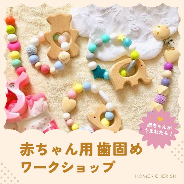 浜松　赤ちゃん用歯固めワークショップ