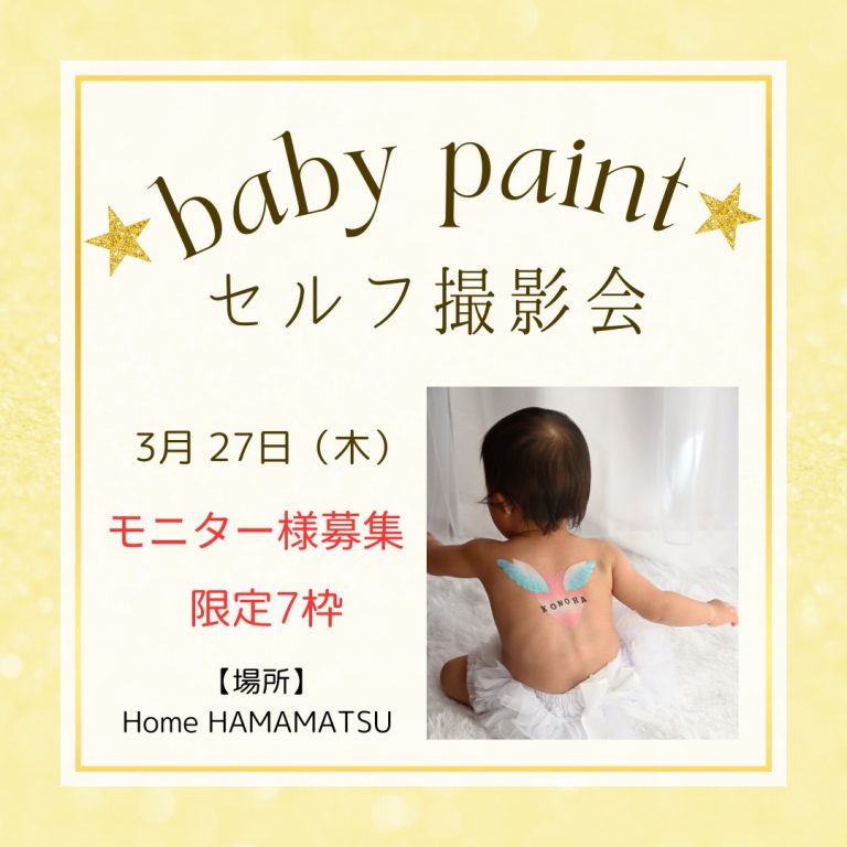 【250327】ベビーペイント セルフ撮影会
