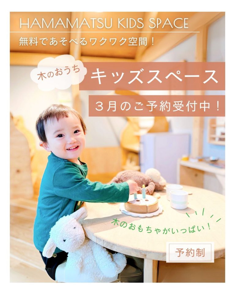 【25.0301-31】3月 予約制キッズスペースで遊ぼう！