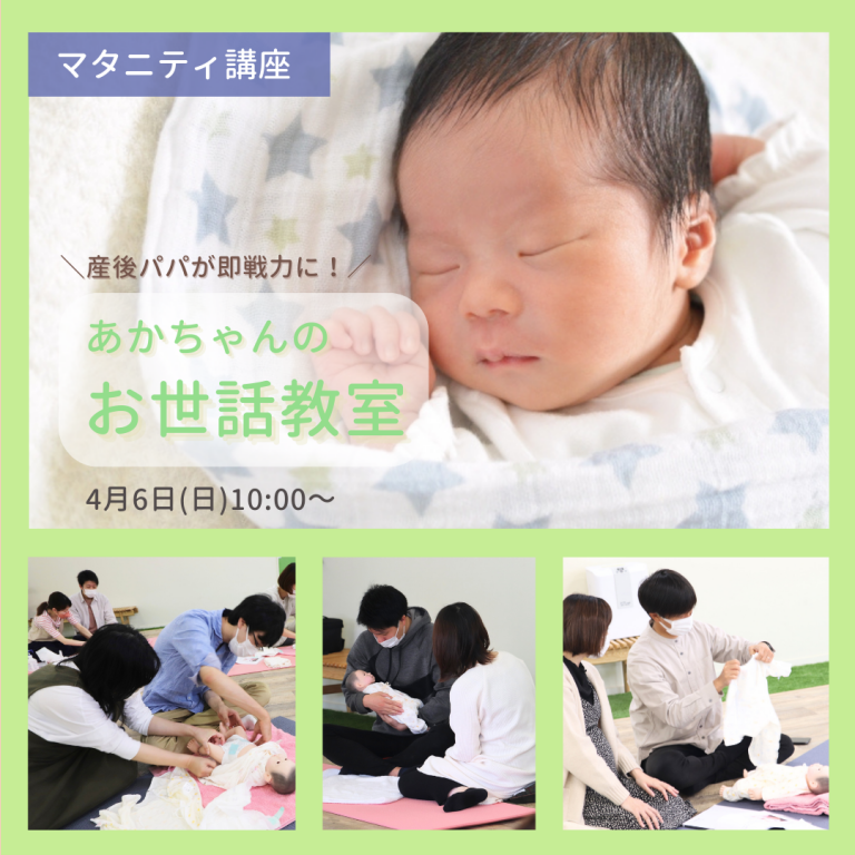 250406マタニティ講座『赤ちゃんのお世話教室』