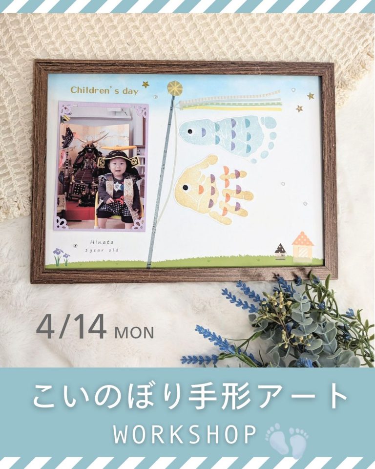 25.04.14　Home × 家族のあしあと『こいのぼり 手形アートワークショップ』