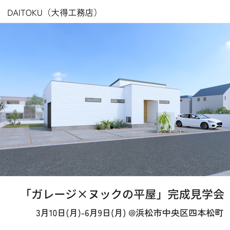大得工務店　ガレージ×ヌックの平屋見学会